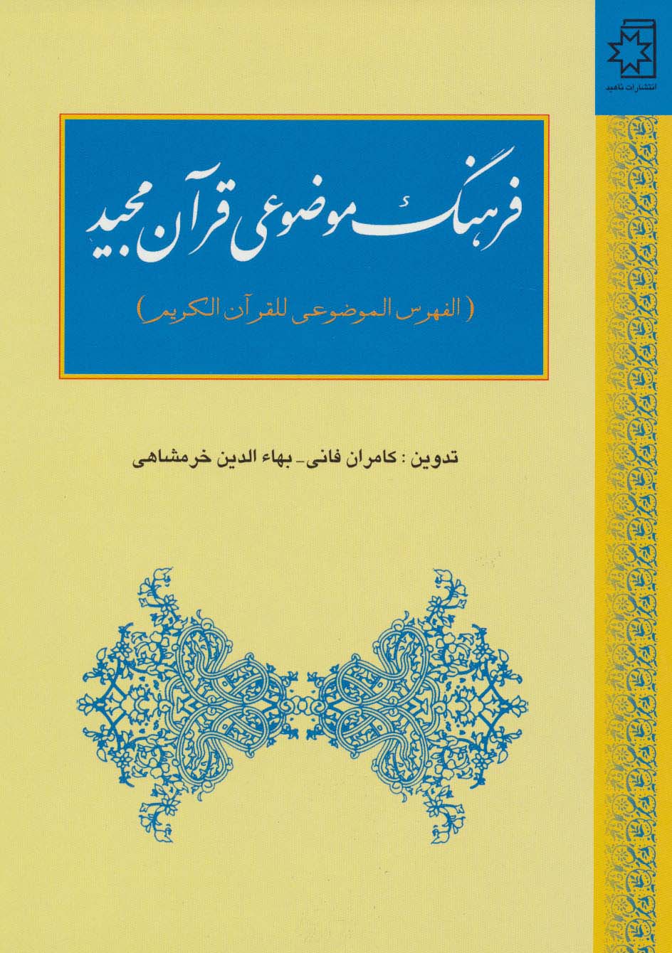 فرهنگ موضوعی قرآن مجید (الفهوس الموضوعی للقرآن الکریم)