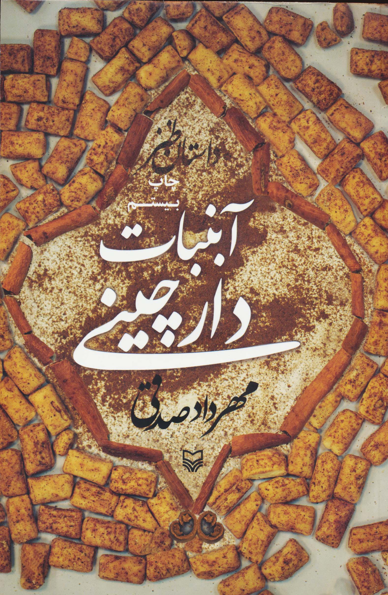 آبنبات دارچینی (داستان طنز)