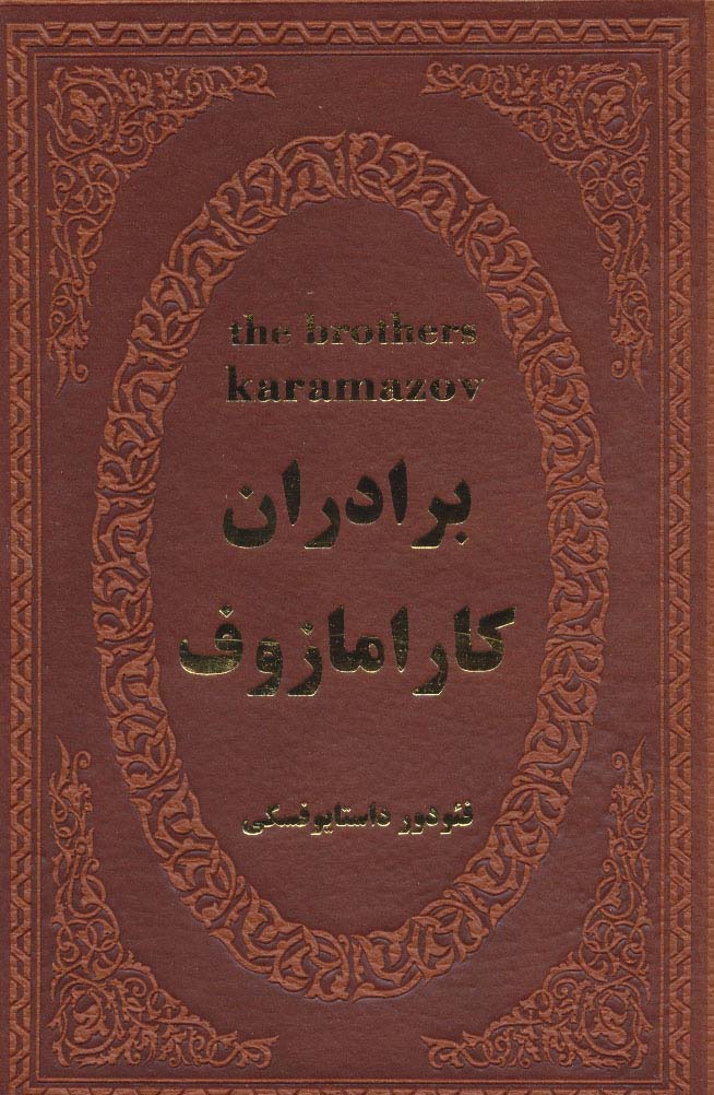 برادران کارامازوف (چرم)