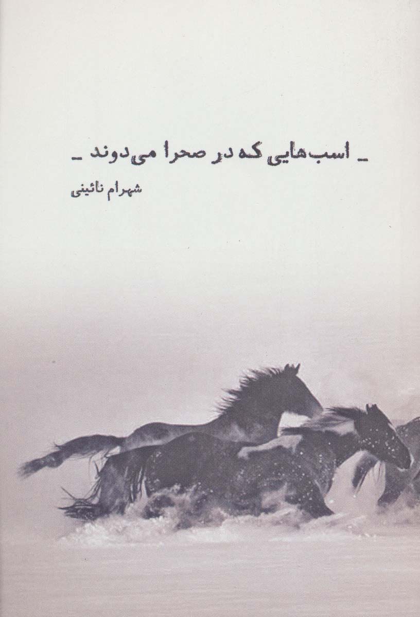 اسب هایی که در صحرا می دوند