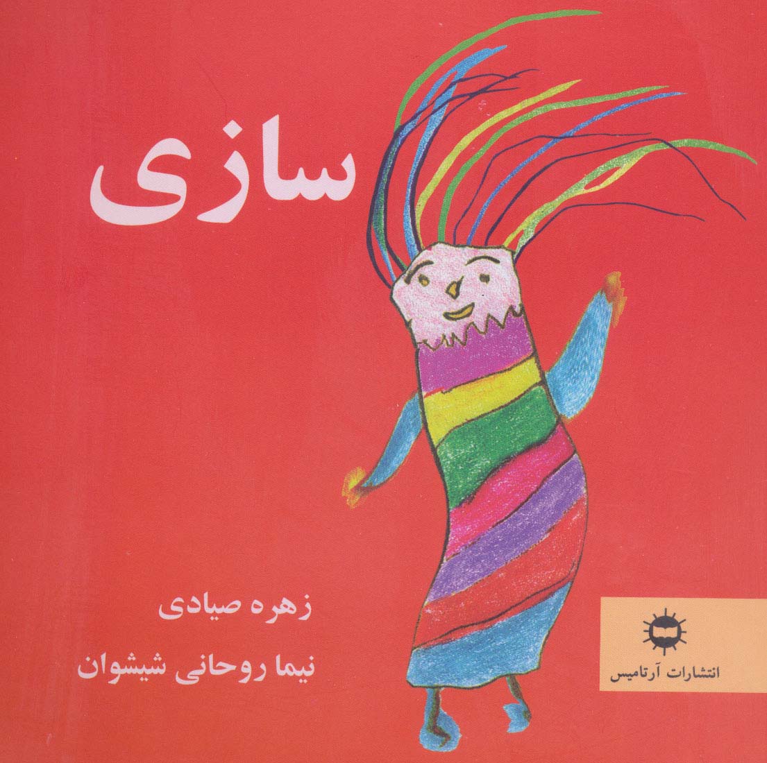 سازی (گلاسه)