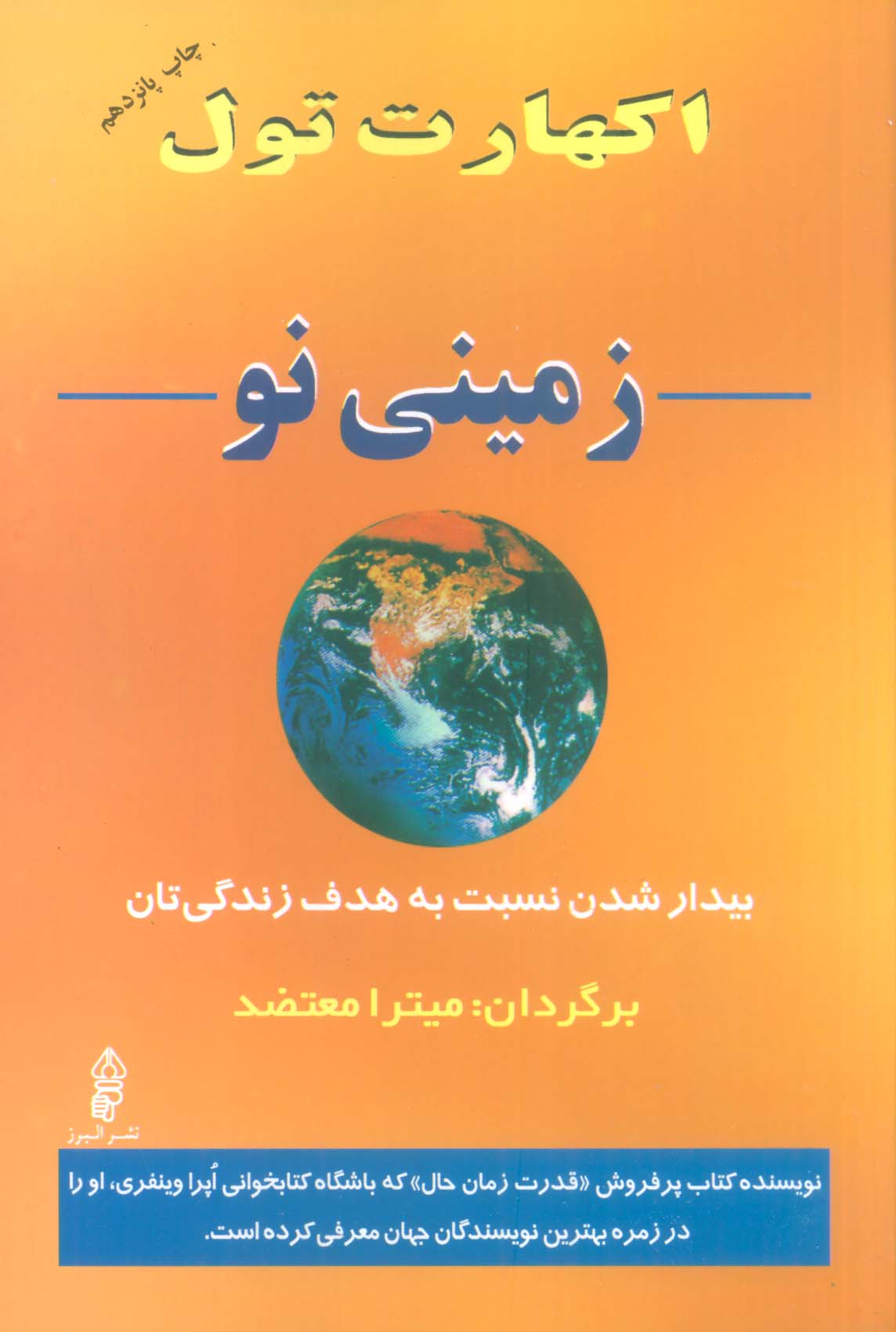 زمینی نو (بیدار شدن نسبت به هدف زندگی تان)