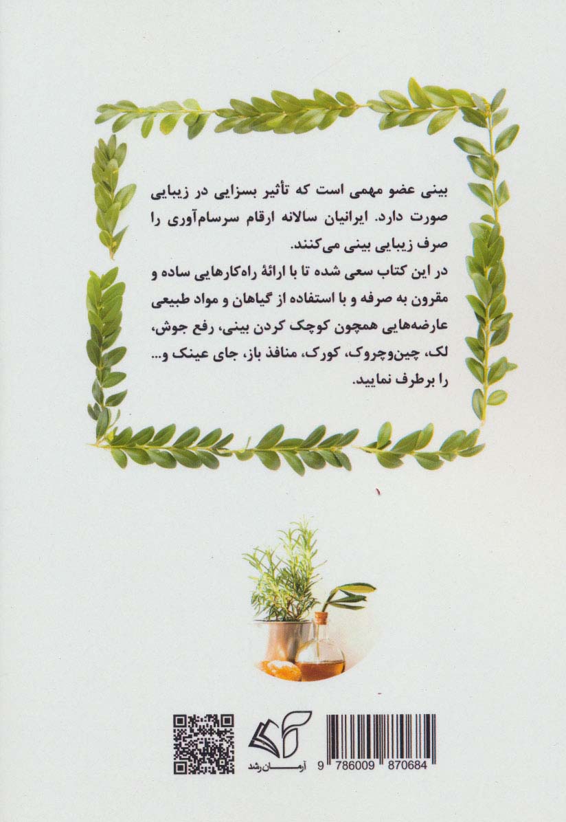 بینی (مجموعه سلامت و زیبایی با طبیعت)