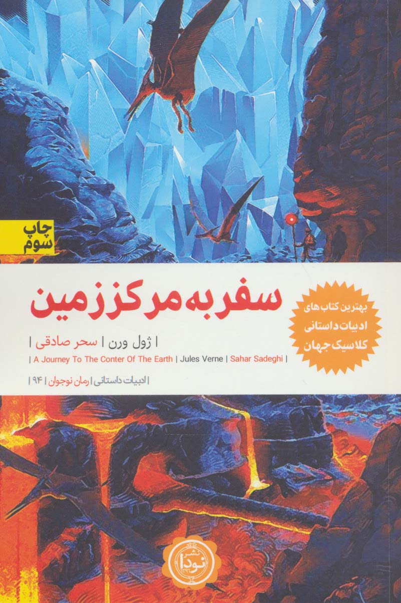 سفر به مرکز زمین (ادبیات داستانی94)