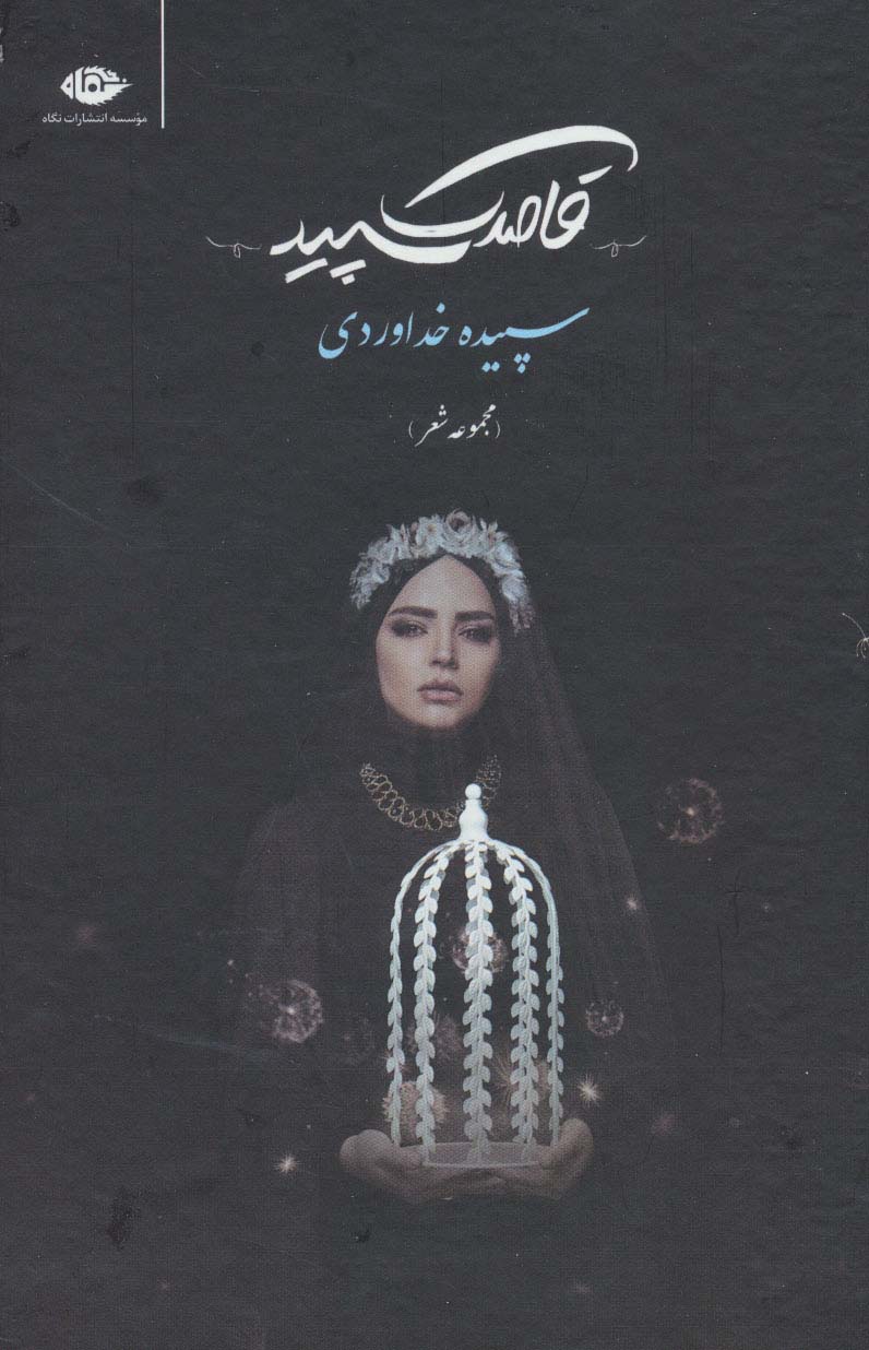 قاصدک سپید (مجموعه شعر)