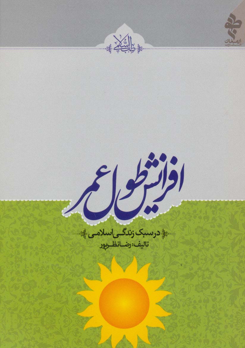 افزایش طول عمر (در سبک زندگی اسلامی)،(طب اسلامی)