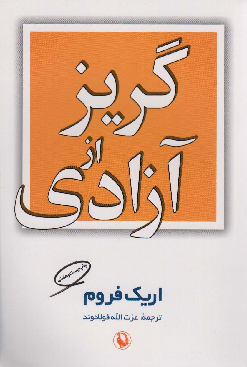 گریز از آزادی