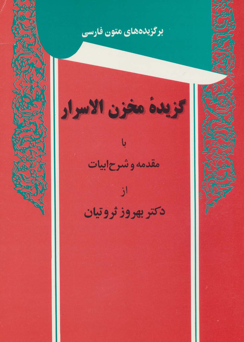 گزیده مخزن الاسرار (برگزیده های متون فارسی)