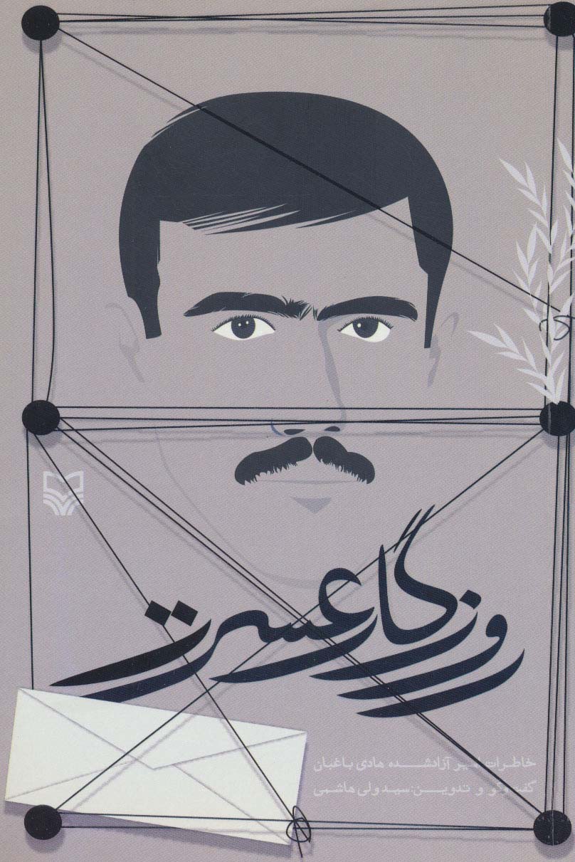 روزگار عسرت (خاطرات اسیر آزاد شده هادی باغبان)
