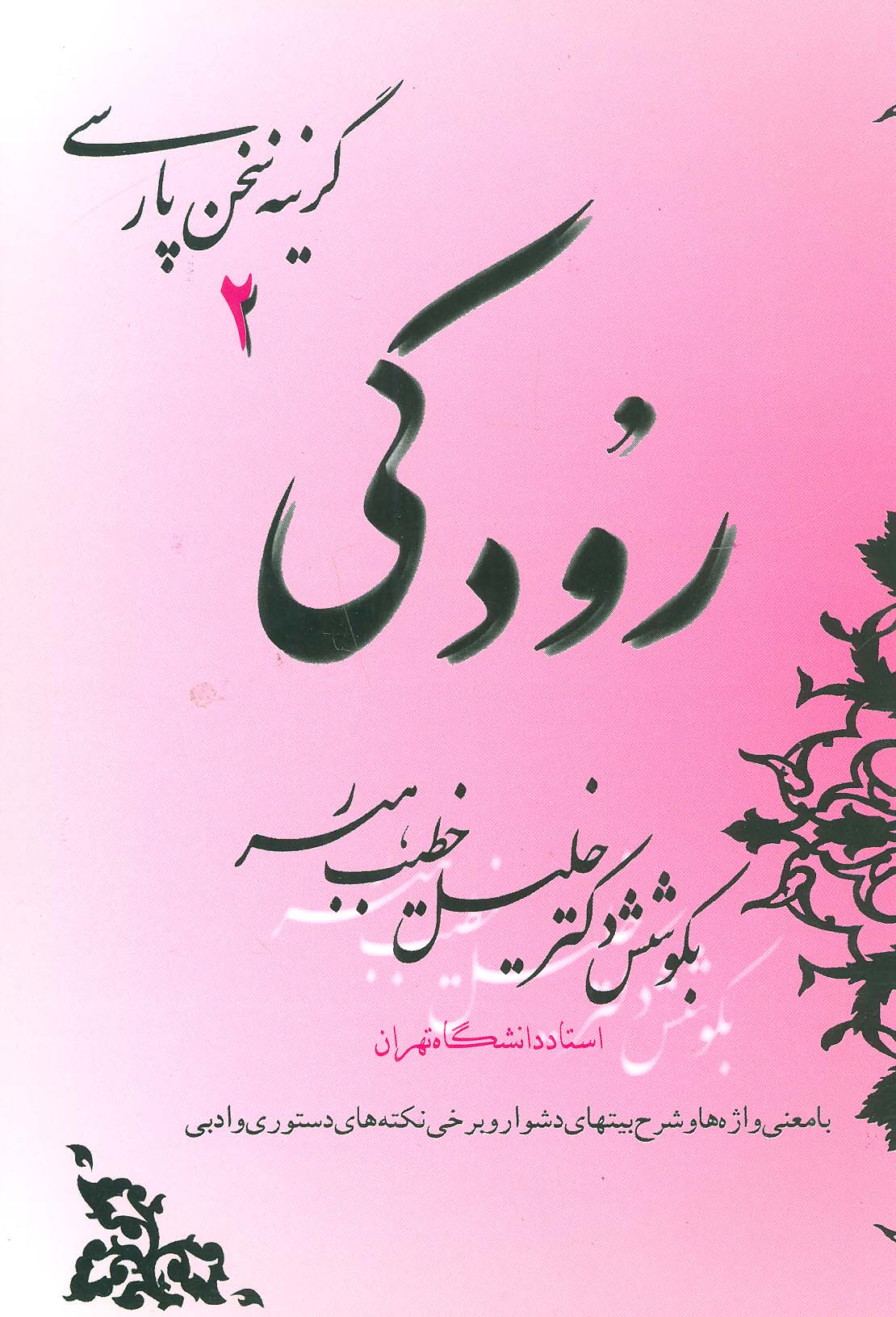 رودکی (گزینه سخن پارسی 2)