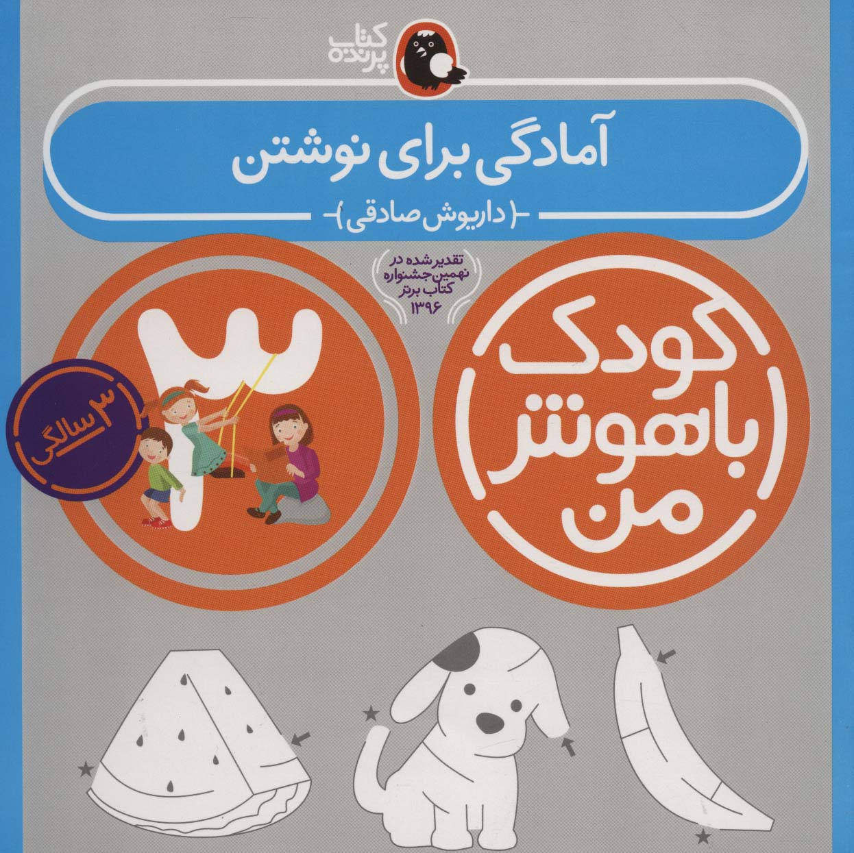 کودک باهوش من:3سالگی (آمادگی برای نوشتن)