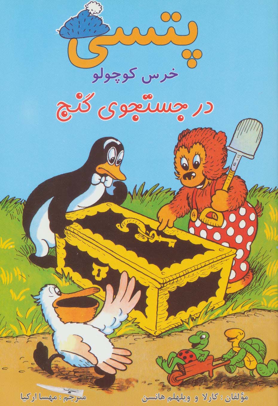 پتسی خرس کوچولو (در جستجوی گنج)،(گلاسه)