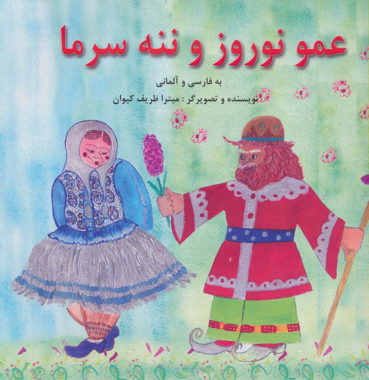 عمو نوروز و ننه سرما (2زبانه،گلاسه)