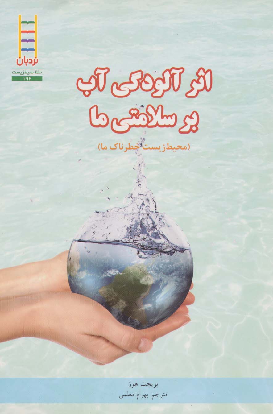 اثر آلودگی آب بر سلامتی ما (محیط زیست خطرناک ما)،(گلاسه)