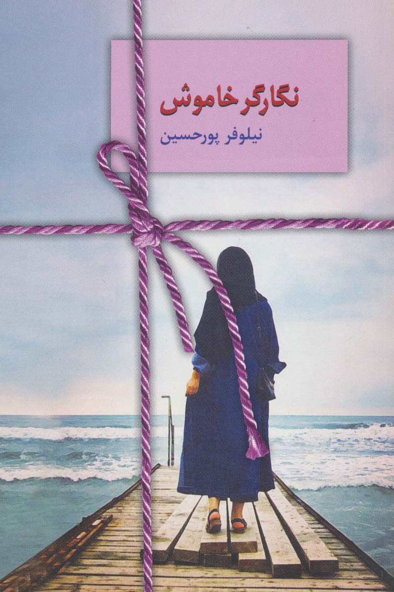 نگارگر خاموش