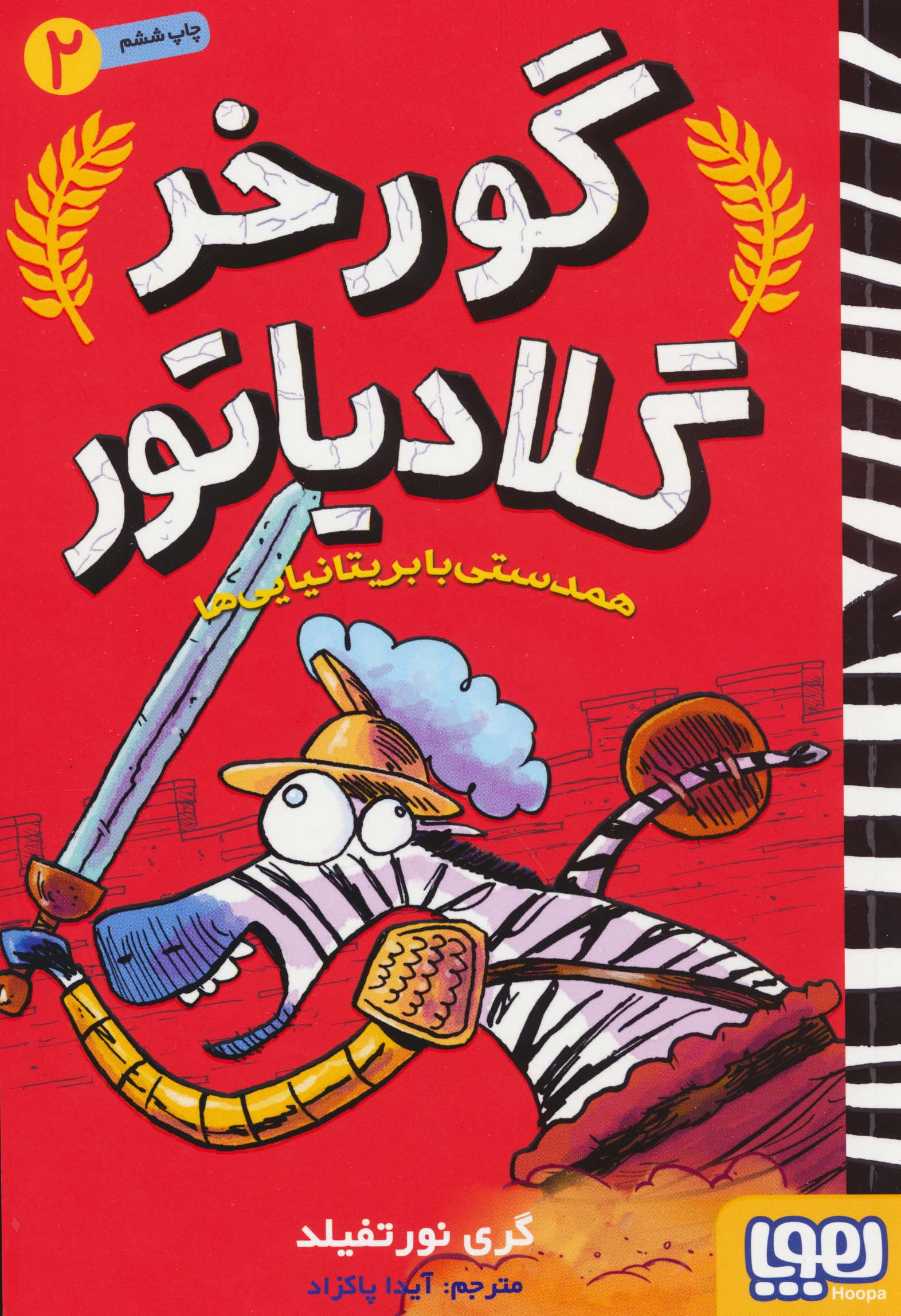 گورخر گلادیاتور 2 (همدستی با بریتانیایی ها)