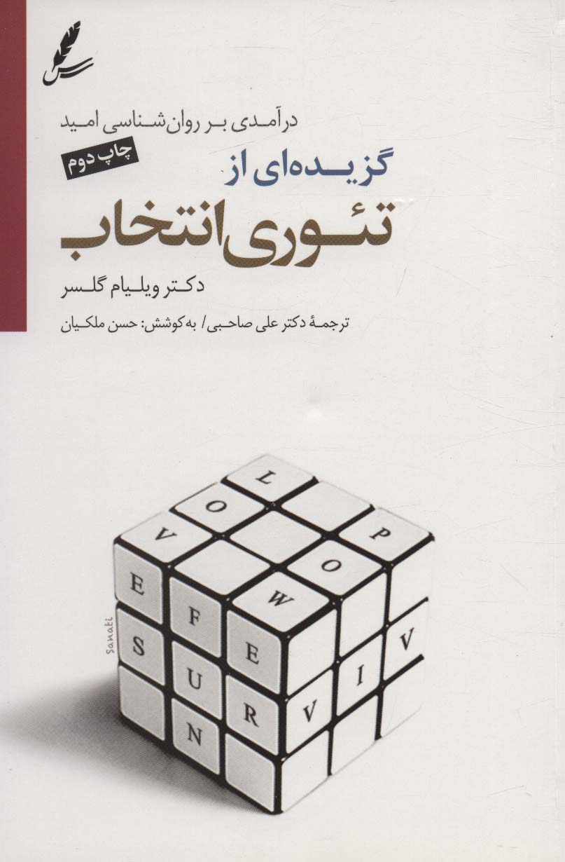 گزیده ای از تئوری انتخاب (درآمدی بر روان شناسی امید)،همراه با سی دی