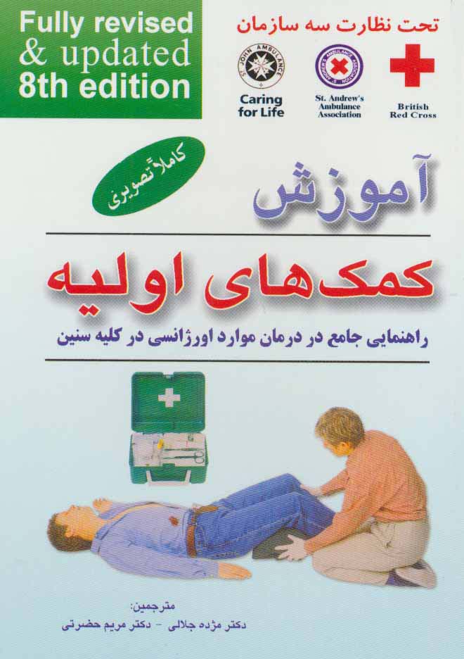 آموزش کمک های اولیه (راهنمایی جامع در درمان موارد اورژانسی در کلیه سنین)