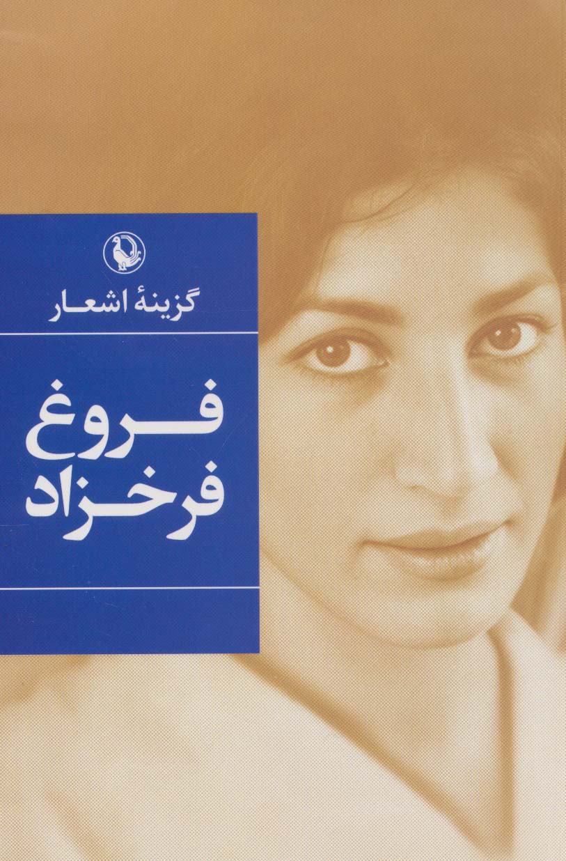 گزینه اشعار (فروغ فرخزاد)