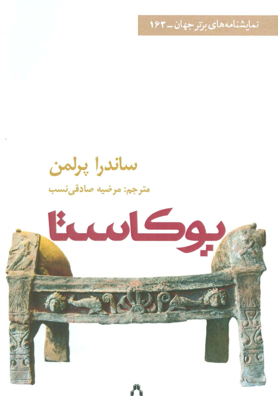 یوکاستا (نمایشنامه های برتر جهان163)