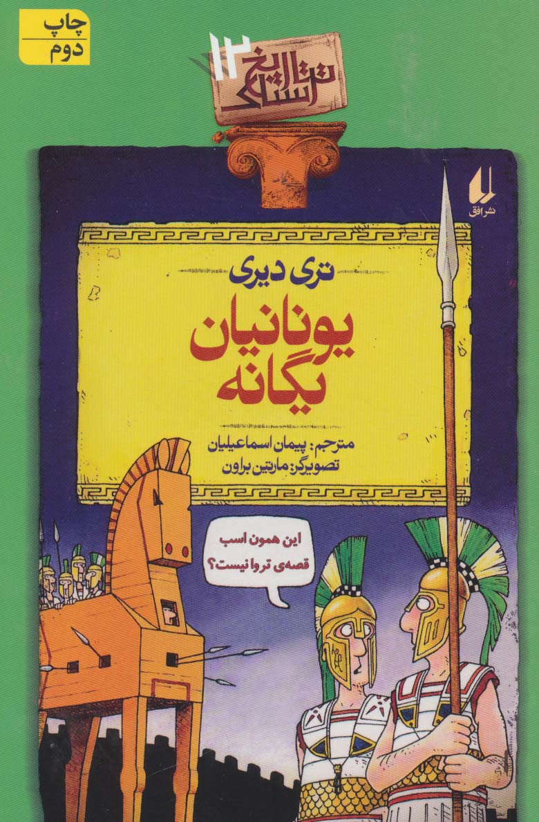 یونانیان یگانه (تاریخ ترسناک12)                                        