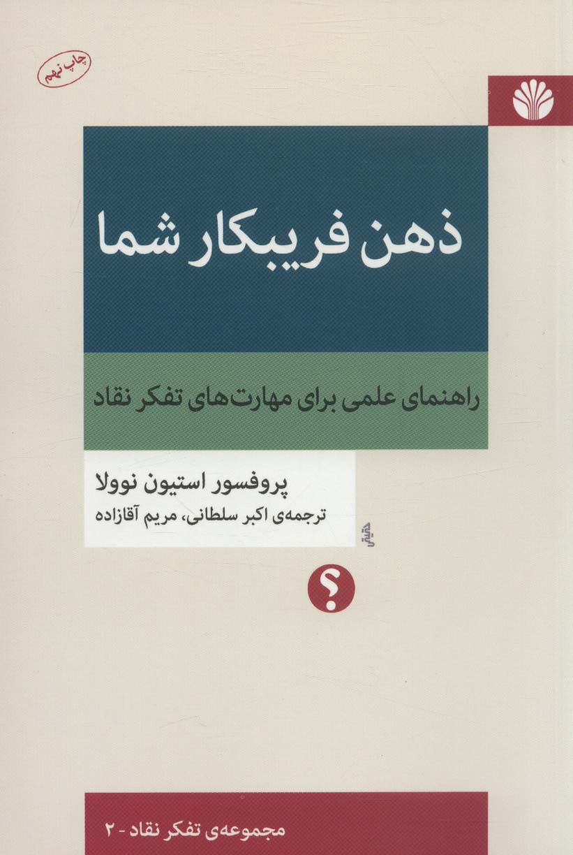 ذهن فریبکار شما:راهنمای علمی برای مهارت های تفکر نقاد (تفکر نقاد 2)