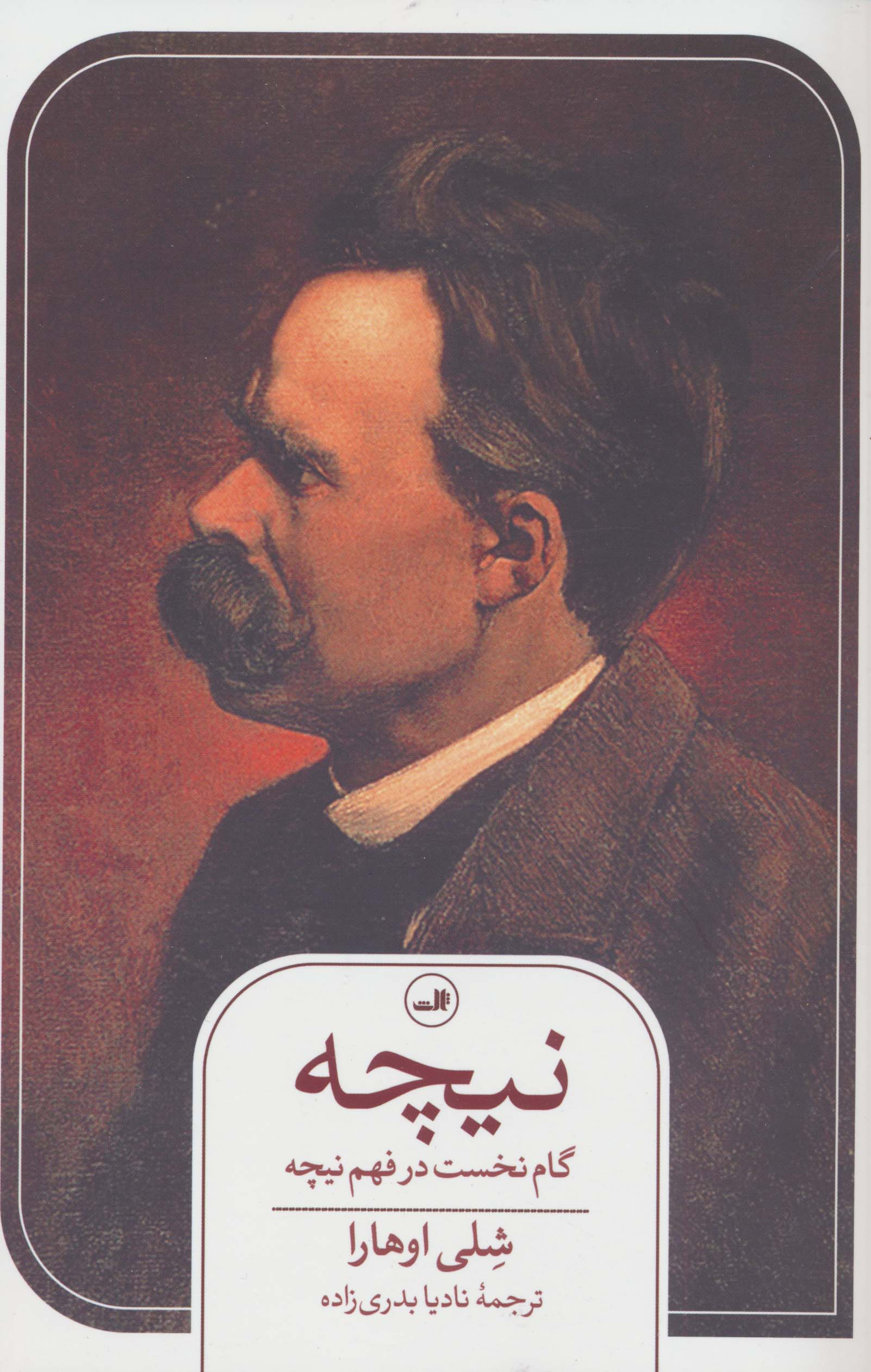 نیچه (گام نخست در فهم نیچه)