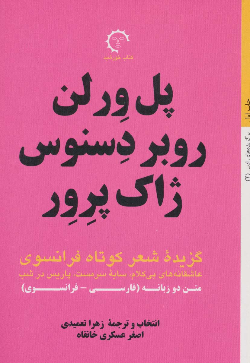 گزیده شعر کوتاه فرانسوی:پل ورلن روبر دسنوس ژاک پرور (برگزیده های ادبی 2)،(2زبانه)