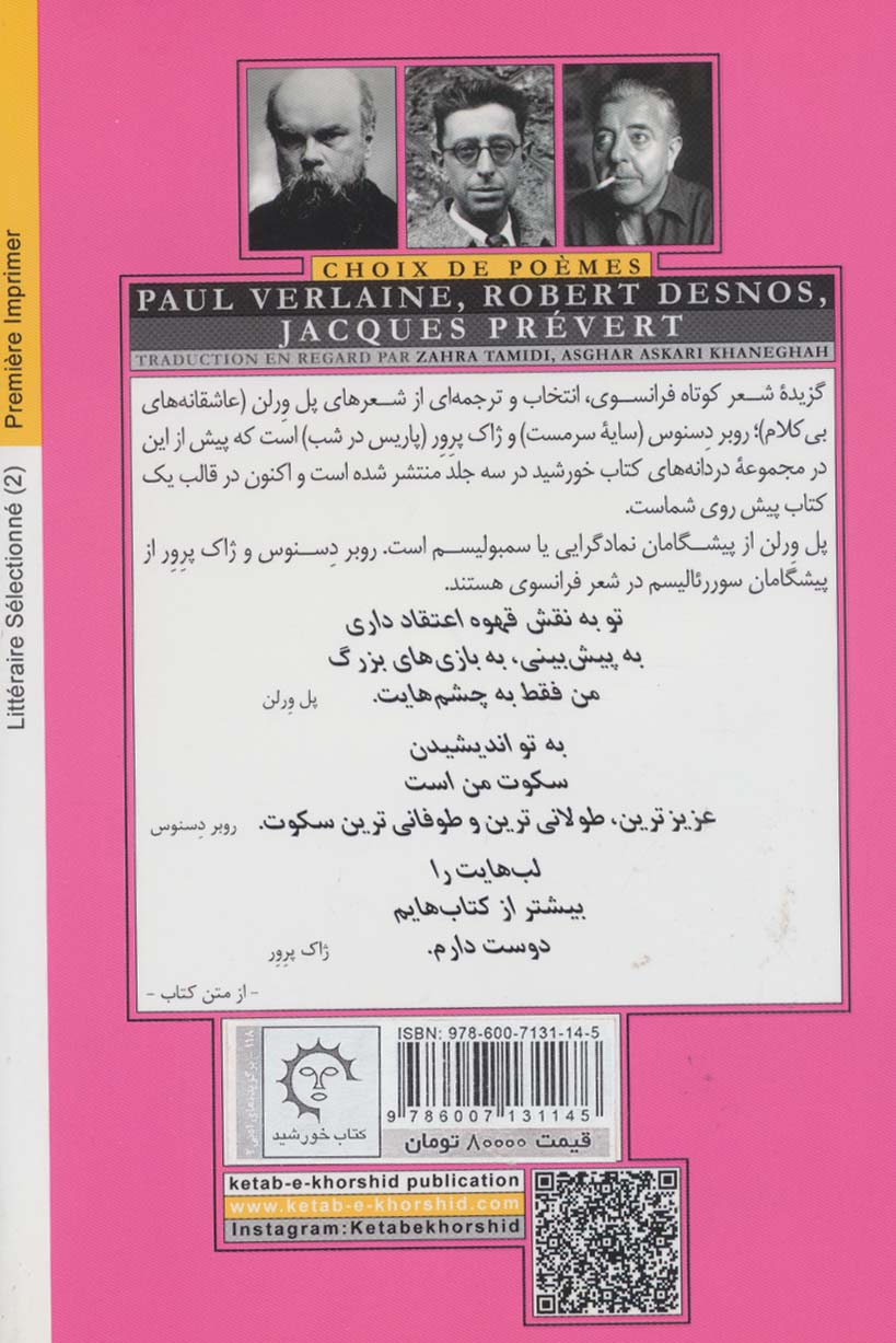 گزیده شعر کوتاه فرانسوی:پل ورلن روبر دسنوس ژاک پرور (برگزیده های ادبی 2)،(2زبانه)