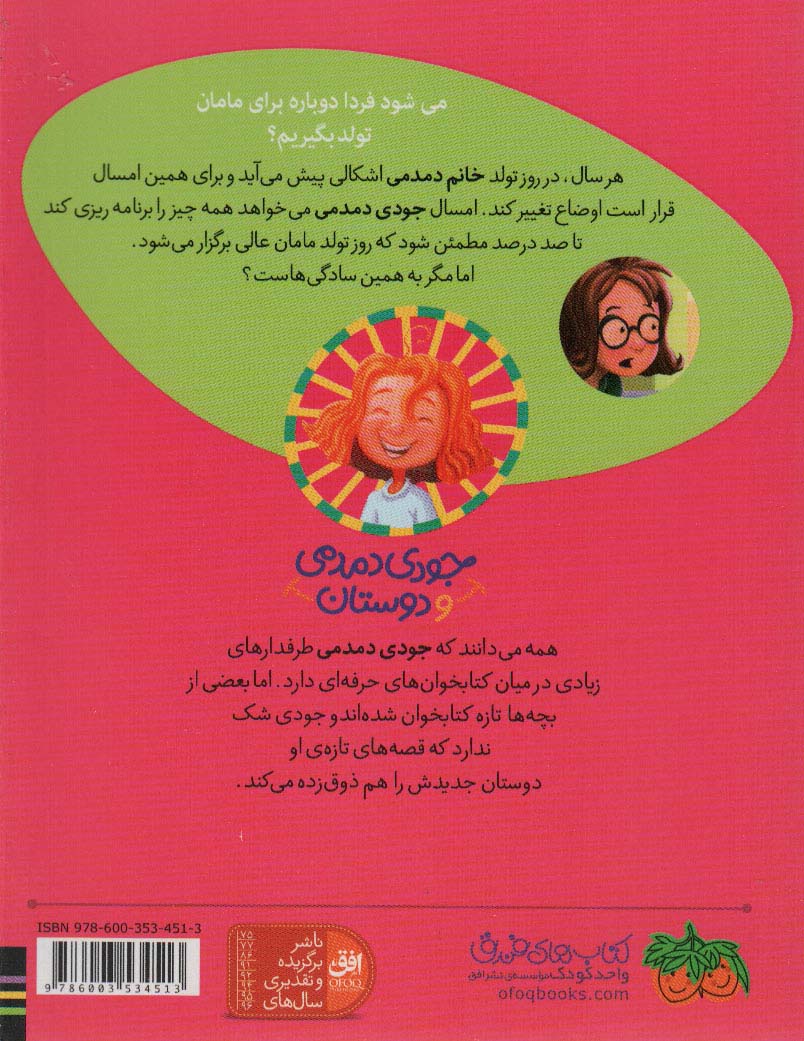 جودی دمدمی و دوستان 6 (خانم دمدمی در بدبیاری روز تولد)،(گلاسه)