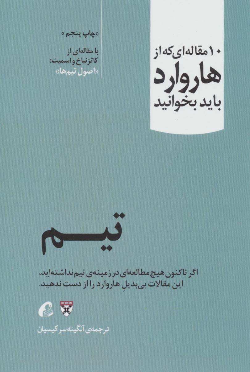 تیم (10 مقاله ای که از هاروارد باید بخوانید)
