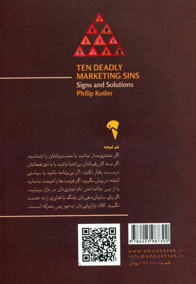 10 گناه نابخشودنی در بازاریابی (نشانه ها و راهکارها)