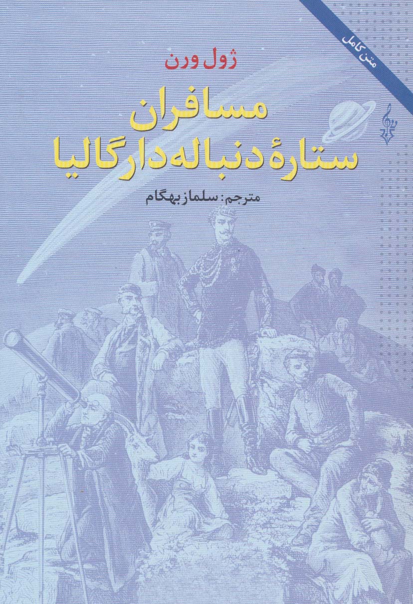 مسافران ستاره دنباله دار گالیا