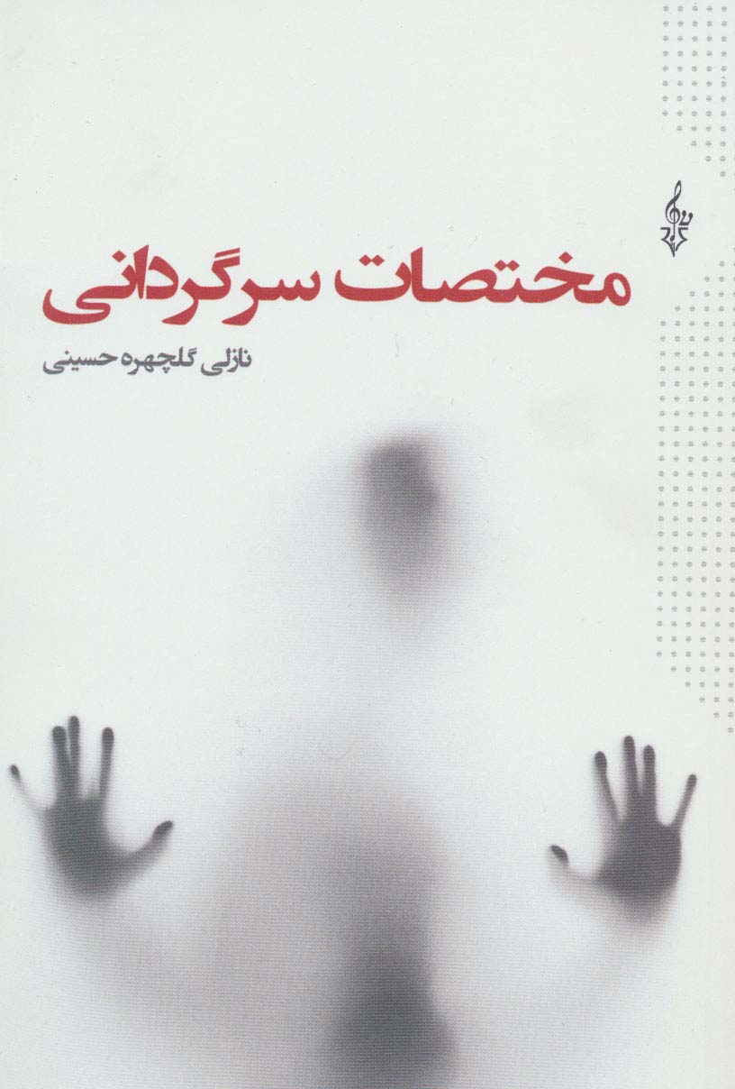 مختصات سرگردانی