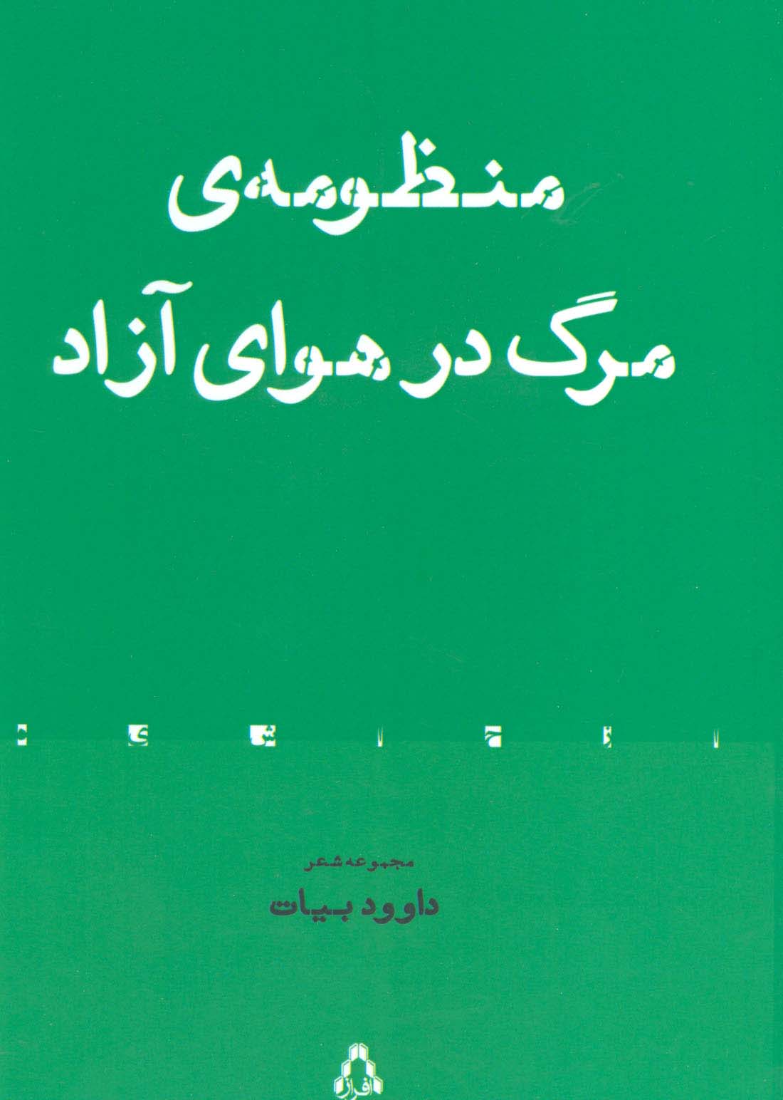 منظومه ی مرگ در هوای آزاد (مجموعه شعر)