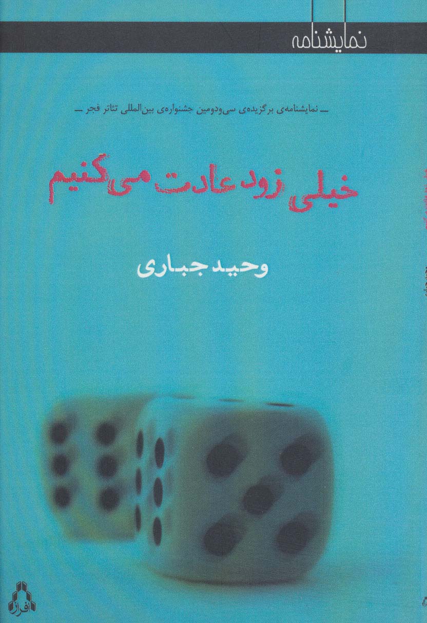 خیلی زود عادت می کنیم (نمایشنامه)