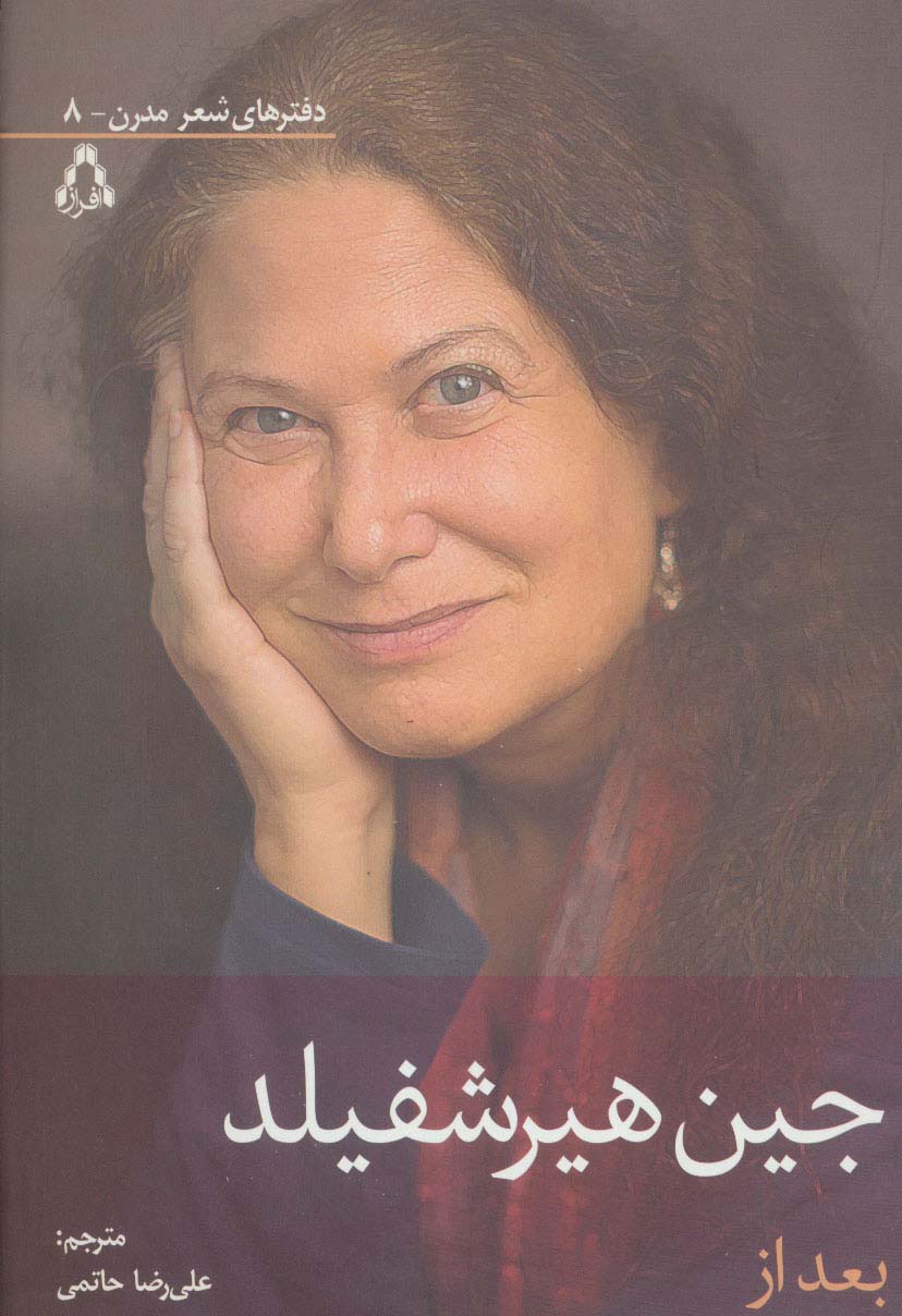 بعد از (دفترهای شعر مدرن 8)