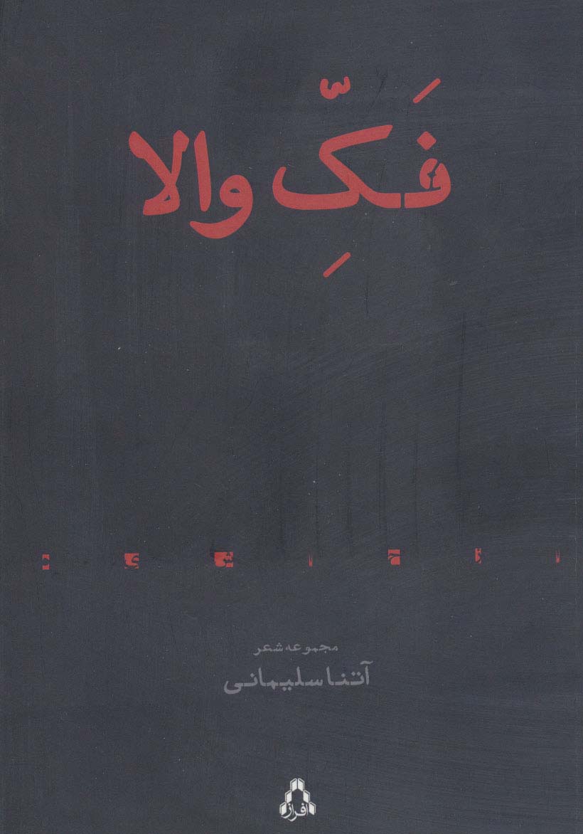 فک والا (مجموعه شعر)