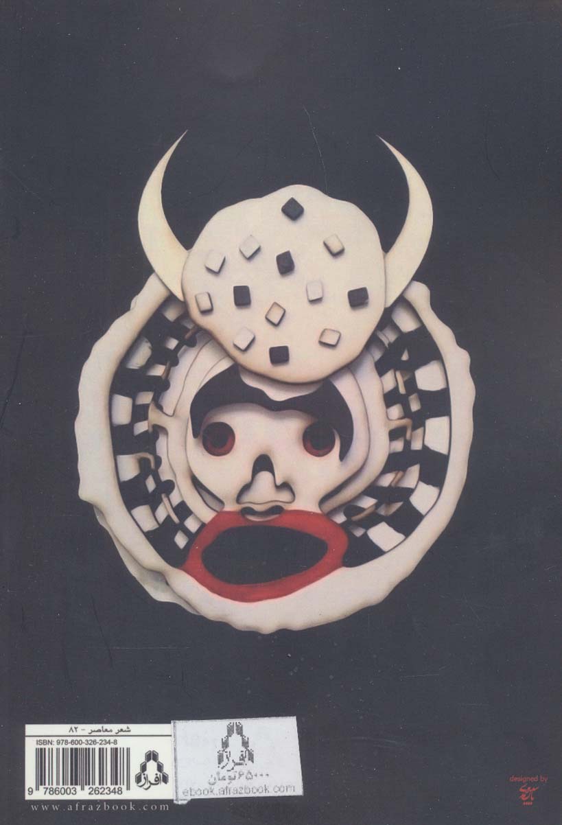 فک والا (مجموعه شعر)