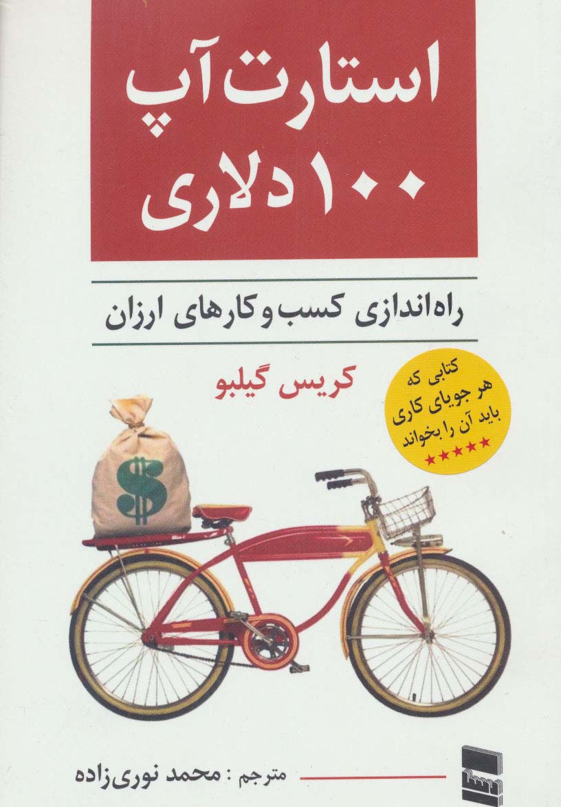 استارت آپ 100 دلاری (راه اندازی کسب و کارهای ارزان)