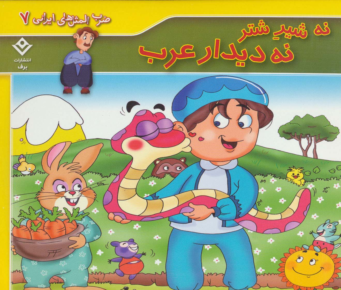 ضرب المثل های ایرانی 7 (نه شیر شتر نه دیدار عرب)