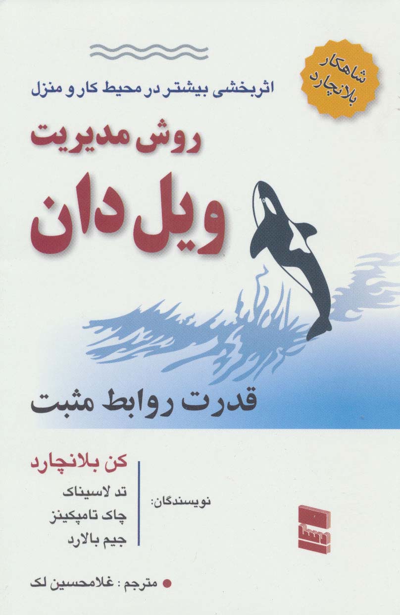روش مدیریت ویل دان (قدرت روابط مثبت)
