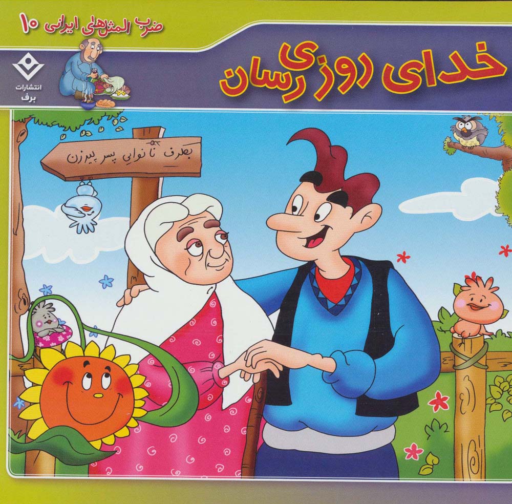 خدای روزی رسان (ضرب المثل های ایرانی10)