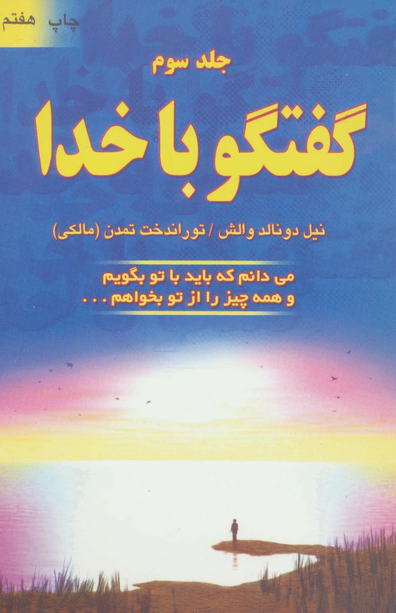 گفتگو با خدا 3 (می دانم که باید با تو بگویم و همه چیز را از تو بخواهم...)