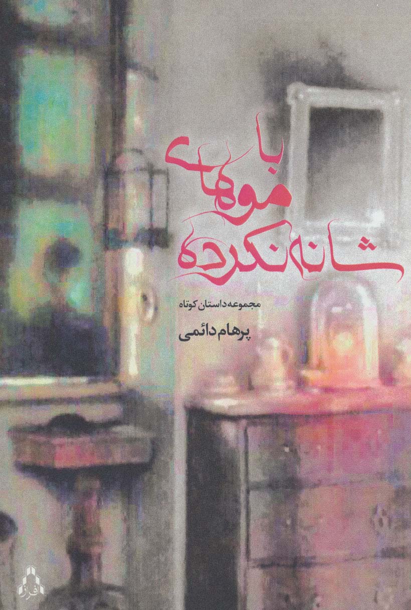 با موهای شانه نکرده (مجموعه داستان کوتاه)