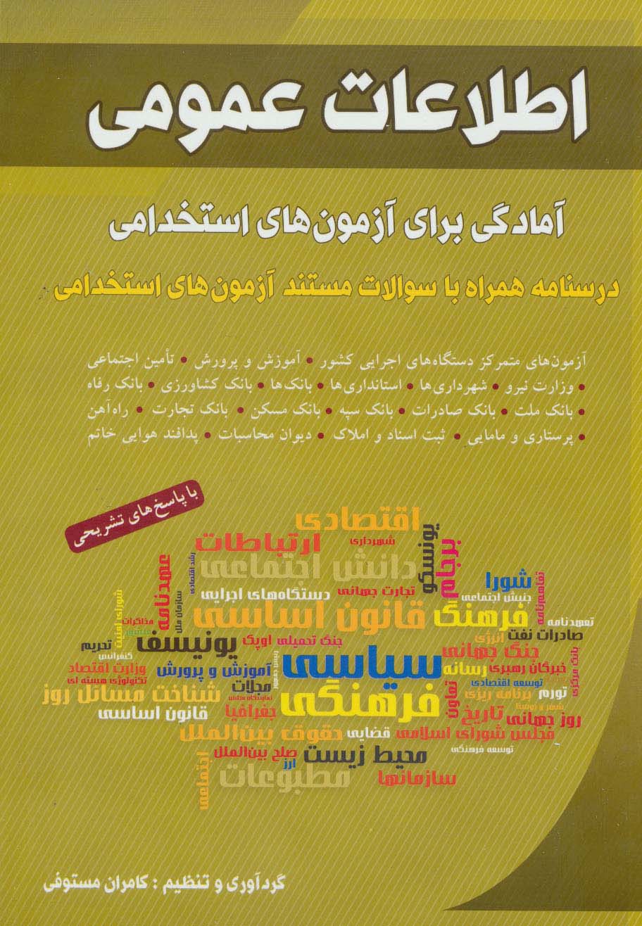 اطلاعات عمومی (آمادگی برای آزمون های استخدامی)