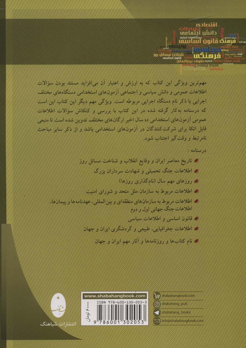 اطلاعات عمومی (آمادگی برای آزمون های استخدامی)