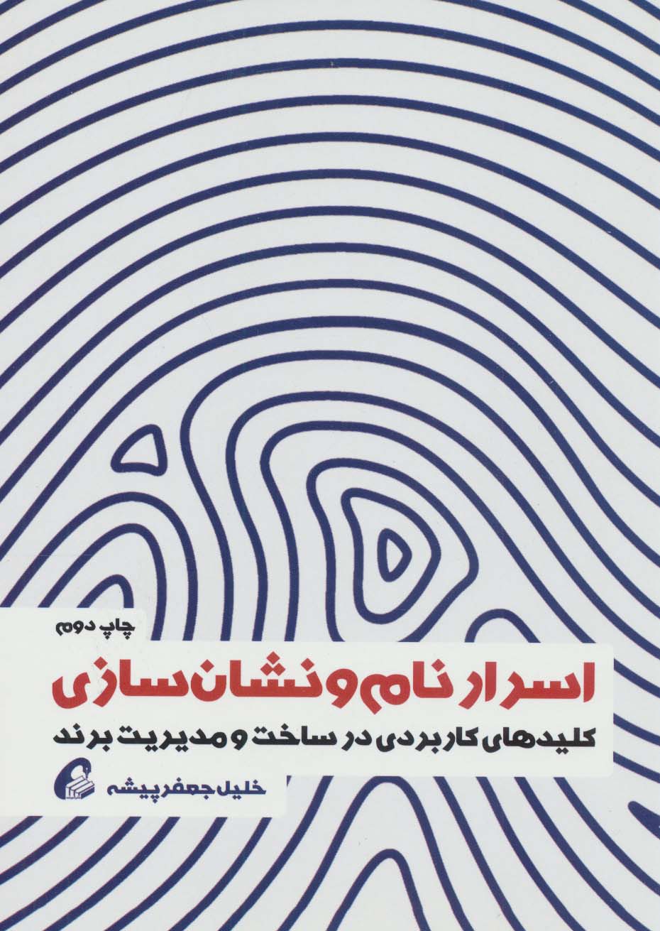 اسرار نام و نشان سازی (کلیدهای کاربردی در ساخت و مدیریت برند)