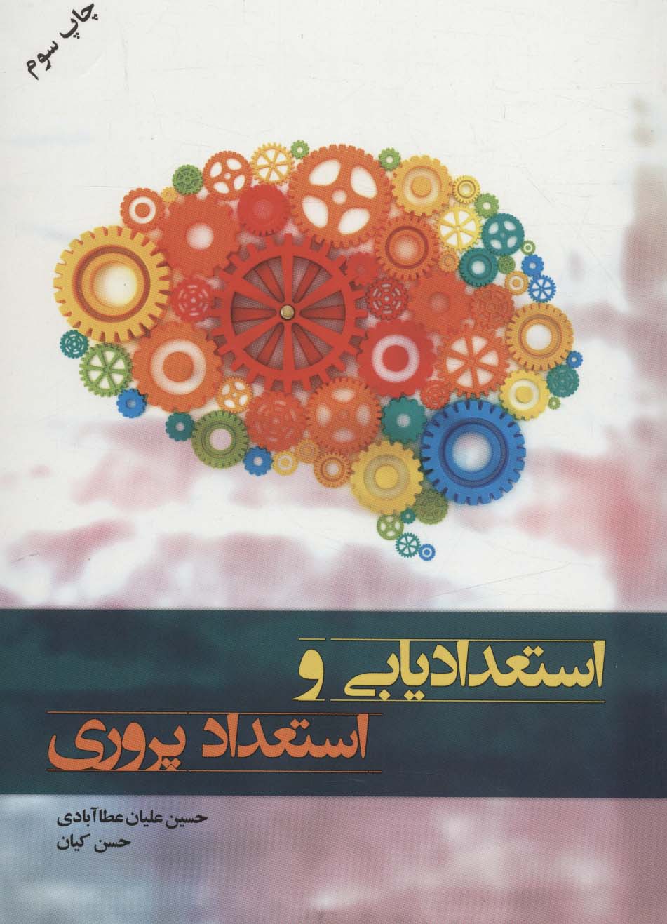 استعدادیابی و استعداد پروری