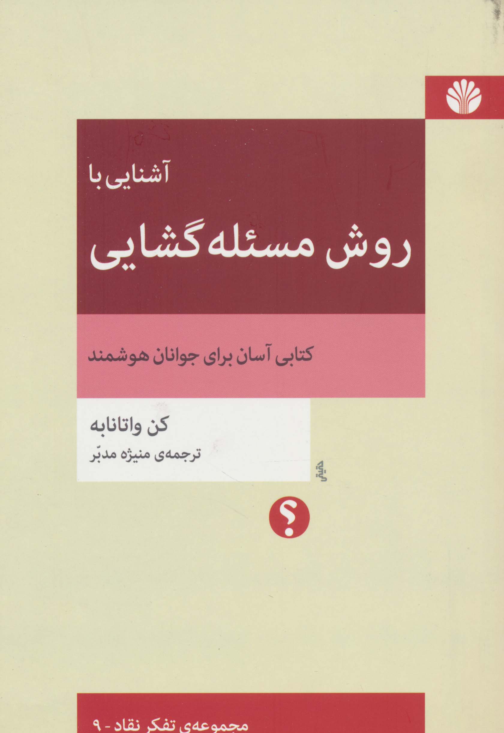 آشنایی با روش مسئله گشایی (تفکر نقاد 9)
